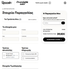 4. Συμπληρώστε τα στοιχεία σας, την διεύθυνση αποστολής και επιλέξτε τρόπο πληρωμής. Όταν είστε έτοιμοι πατήστε "Ολοκλήρωση Αγοράς". icon